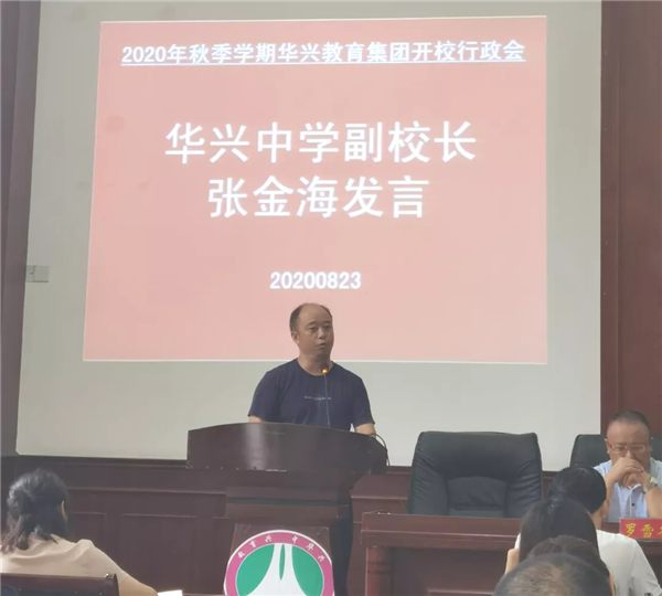 华兴教育集团召开2020年秋季学期开校行政工作会