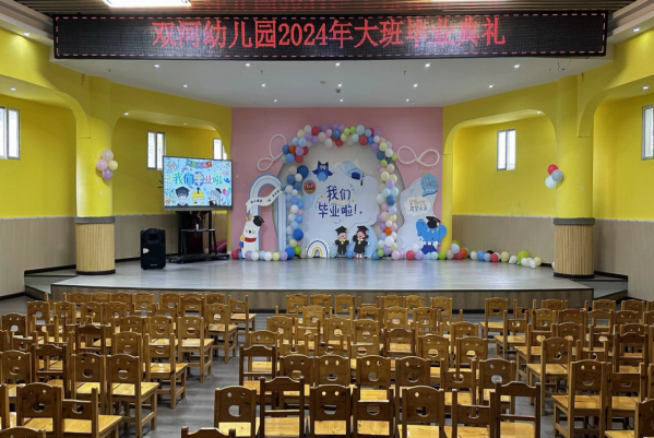放飞梦想  成长启航——记宣汉县普光镇双河中心幼儿园2024年大班毕业典礼活动
